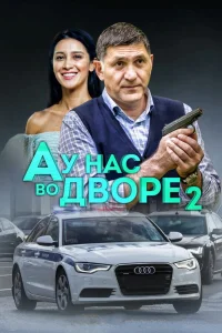 Равшана Куркова, Сергей Пускепалис, Тимур