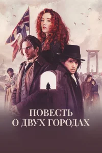 Франсуа Сивиль, Миррен Мак, Кит Харингтон,