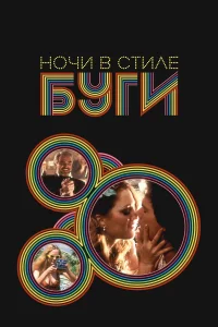Марк Уолберг, Джулианна Мур, Берт Рейнолдс, Дон