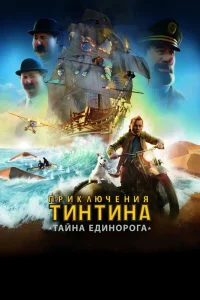 Джейми Белл, Энди Серкис, Дэниэл Крэйг, Саймон